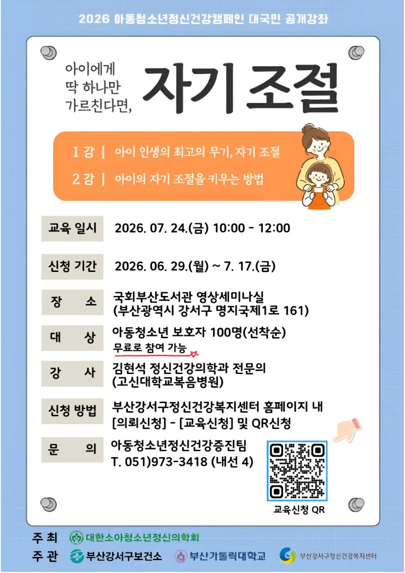 2026 아동청소년정신건강캠페인 대국민 공개강좌